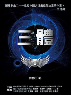 cover image of 三體 (華人第一人雨果獎得主)